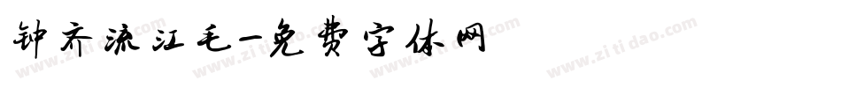 钟齐流江毛字体转换