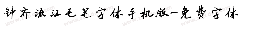 钟齐流江毛笔字体手机版字体转换