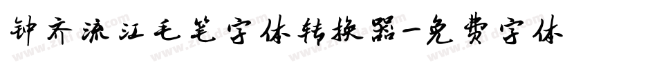 钟齐流江毛笔字体转换器字体转换