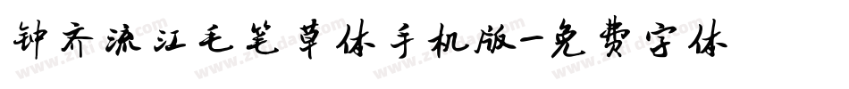 钟齐流江毛笔草体手机版字体转换