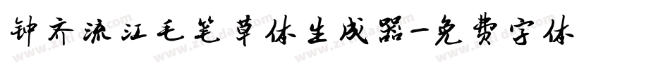 钟齐流江毛笔草体生成器字体转换