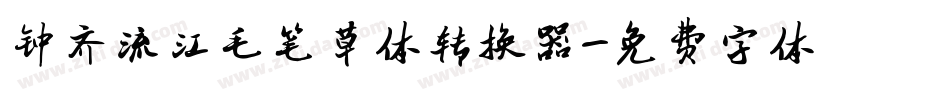 钟齐流江毛笔草体转换器字体转换