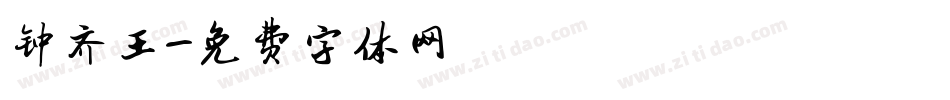 钟齐王字体转换