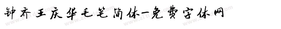 钟齐王庆华毛笔简体字体转换