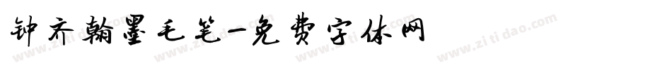 钟齐翰墨毛笔字体转换