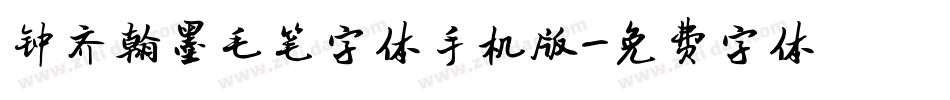 钟齐翰墨毛笔字体手机版字体转换