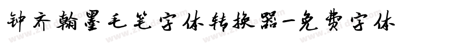 钟齐翰墨毛笔字体转换器字体转换