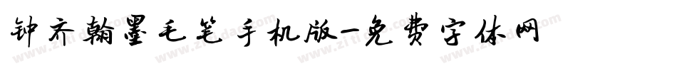 钟齐翰墨毛笔手机版字体转换