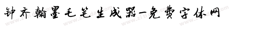 钟齐翰墨毛笔生成器字体转换