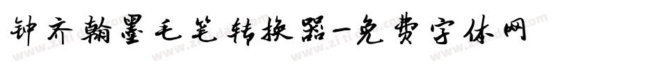 钟齐翰墨毛笔转换器字体转换