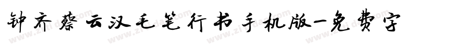 钟齐蔡云汉毛笔行书手机版字体转换