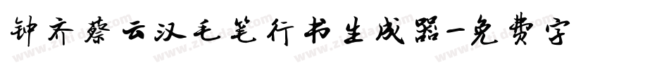 钟齐蔡云汉毛笔行书生成器字体转换