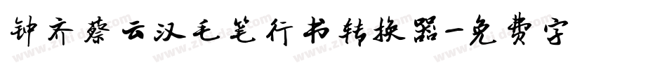 钟齐蔡云汉毛笔行书转换器字体转换