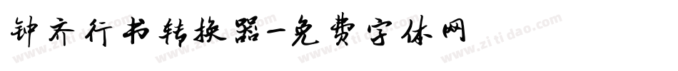 钟齐行书转换器字体转换