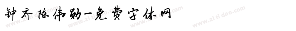 钟齐陈伟勋字体转换