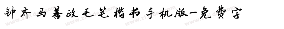 钟齐马善政毛笔楷书手机版字体转换