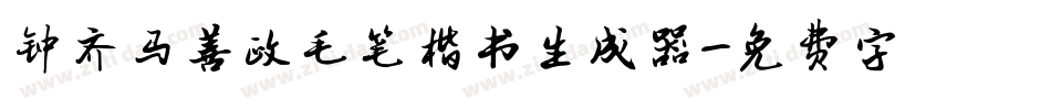钟齐马善政毛笔楷书生成器字体转换