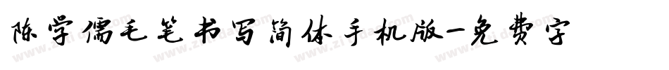 陈学儒毛笔书写简体手机版字体转换