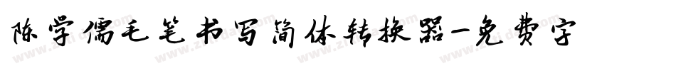 陈学儒毛笔书写简体转换器字体转换