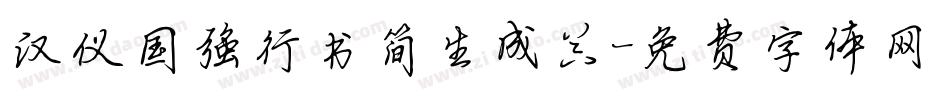 汉仪国强行书简生成器字体转换