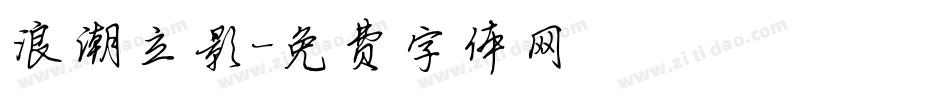 浪潮立影字体转换