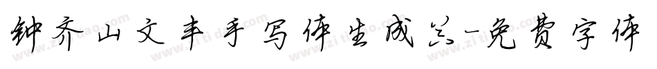 钟齐山文丰手写体生成器字体转换