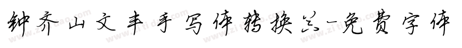钟齐山文丰手写体转换器字体转换