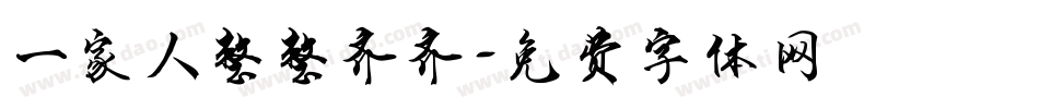 一家人整整齐齐字体转换