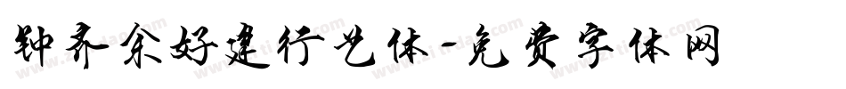 钟齐余好建行艺体字体转换