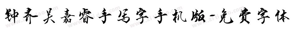 钟齐吴嘉睿手写字手机版字体转换