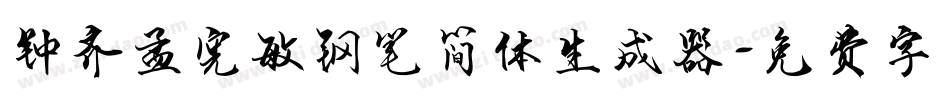 钟齐孟宪敏钢笔简体生成器字体转换