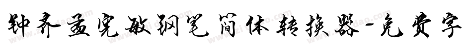 钟齐孟宪敏钢笔简体转换器字体转换