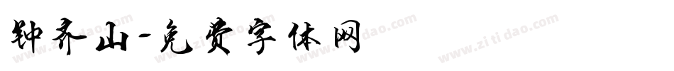 钟齐山字体转换