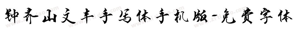 钟齐山文丰手写体手机版字体转换