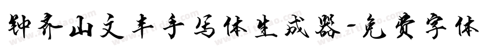 钟齐山文丰手写体生成器字体转换