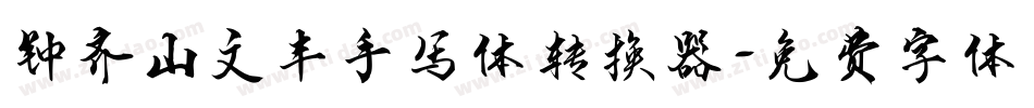 钟齐山文丰手写体转换器字体转换