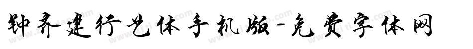 钟齐建行艺体手机版字体转换