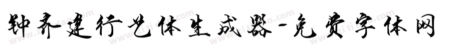 钟齐建行艺体生成器字体转换