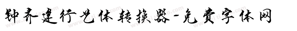 钟齐建行艺体转换器字体转换