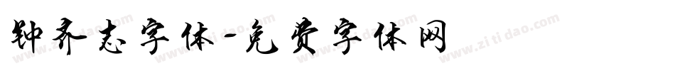 钟齐志字体字体转换