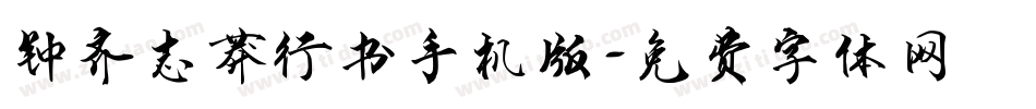 钟齐志莽行书手机版字体转换