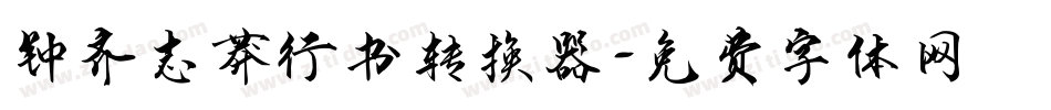 钟齐志莽行书转换器字体转换