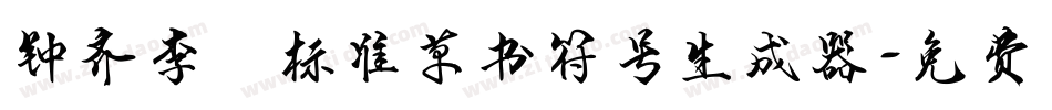 钟齐李洤标准草书符号生成器字体转换