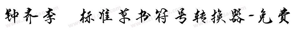钟齐李洤标准草书符号转换器字体转换