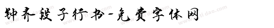 钟齐段子行书字体转换
