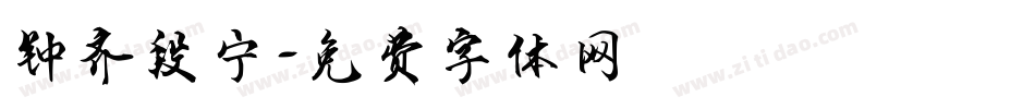 钟齐段宁字体转换