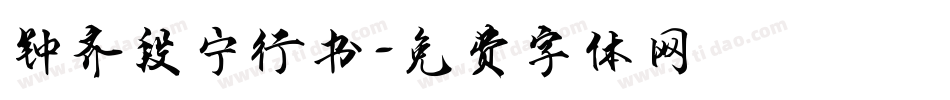 钟齐段宁行书字体转换