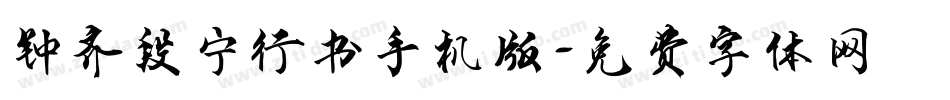 钟齐段宁行书手机版字体转换