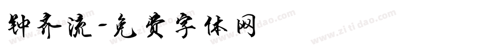 钟齐流字体转换