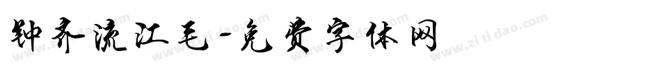 钟齐流江毛字体转换